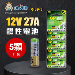 阿囉哈LED總匯_R-39-3_GP-12V-27A電池-5顆／卡裝