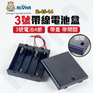 阿囉哈LED總匯_R-45-14_3號電池電池盒-4節-帶蓋帶開關-出紅黑線-單個賣