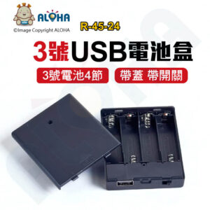 阿囉哈LED總匯_R-45-24_3號電池盒-4顆-6V-USB輸出口-黑色-帶蓋帶ON／OFF開關