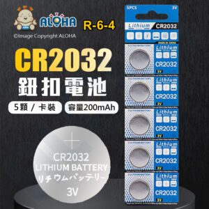 阿囉哈LED總匯_R-6-4_CR2032電池-3V-5顆／卡裝-容量200mAh