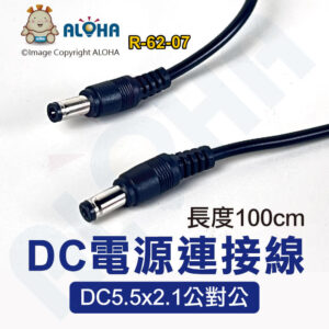 阿囉哈LED總匯_R-62-07_DC公頭toDC公頭-充電線-100cm長-5.5*2.1規格
