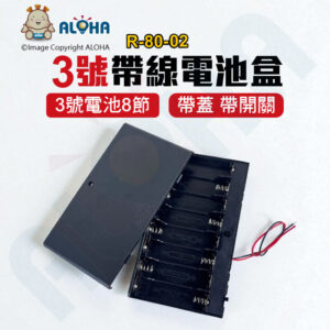 阿囉哈LED總匯_R-80-02_3號電池電池盒-8節-帶蓋帶開關-出紅黑線-單個賣