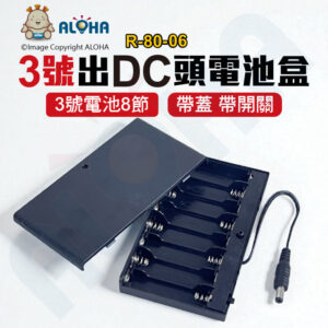 阿囉哈LED總匯_R-80-06_3號電池電池盒-8節-帶蓋帶開關-出DC公頭-單個賣