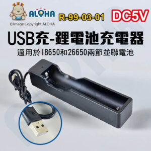 阿囉哈LED總匯_R-99-03-01_USB充-18650和26650兩節並聯鋰電池充電座-輸出DC4.2V-2A