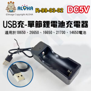 阿囉哈LED總匯_R-99-03-02_USB充-單節鋰電池充電座18650、26650、16650、21700、14650-輸出DC4.2V-1A