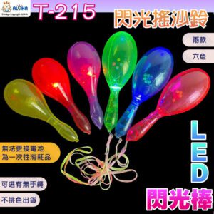 阿囉哈LED總匯_T-215_LED閃光搖沙鈴-兩款有手繩/無手繩（不挑色出貨）-一次性使用/元宵節/尾牙/演唱會