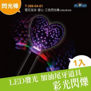 雪花泡沫-愛心-三色閃光棒-含電池需自裝(T-399-04-01)