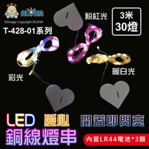 阿囉哈LED總匯_T-428-01(A)_愛心開蓋即閃亮-多色光可選-3米30燈銅線燈-內置LR44電池*3顆 燈串裝飾氛圍燈