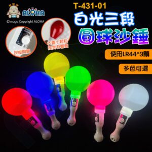 阿囉哈LED總匯_T-431-01(A)_多色可選-白光LED-圓球沙錘-快閃、慢閃、固定亮-使用LR44*3顆