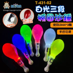 阿囉哈LED總匯_T-431-02(A)_多色可選-白光LED-橢圓沙錘-快閃、慢閃、固定亮-使用LR44*3顆