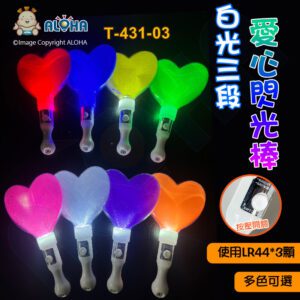 阿囉哈LED總匯_T-431-03(A)_多色可選-白光LED-愛心閃光棒-快閃、慢閃、固定亮-使用LR44*3顆