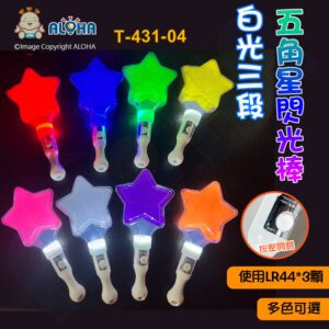 阿囉哈LED總匯_T-431-04(A)_多色可選-白光LED-五角星閃光棒-快閃、慢閃、固定亮-使用LR44*3顆