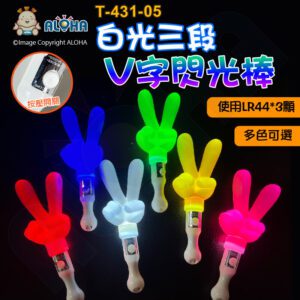 阿囉哈LED總匯_T-431-05(A)_多色可選-白光LED-V字閃光棒-快閃、慢閃、固定亮-使用LR44*3顆