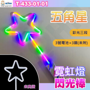 阿囉哈LED總匯_T-433-01-01_五角星-彩光-LED霓虹燈造型三段閃光棒使用3號電池×3顆（未附）