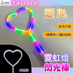 阿囉哈LED總匯_T-433-02-01_愛心-彩光-LED霓虹燈造型三段閃光棒使用3號電池×3顆（未附）