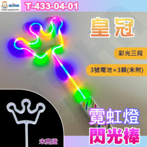 阿囉哈LED總匯_T-433-04-01_皇冠-彩光-LED霓虹燈造型三段閃光棒使用3號電池×3顆（未附）