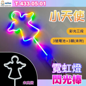 阿囉哈LED總匯_T-433-05-01_小天使-彩光-LED霓虹燈造型三段閃光棒使用3號電池×3顆（未附）