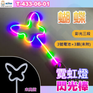 阿囉哈LED總匯_T-433-06-01_蝴蝶-彩光-LED霓虹燈造型三段閃光棒使用3號電池×3顆（未附）