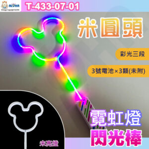 阿囉哈LED總匯_T-433-07-01_米圓頭-彩光-LED霓虹燈造型三段閃光棒使用3號電池×3顆（未附）