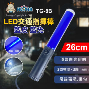 阿囉哈LED總匯_TG-8B_LED交通指揮棒(短)-藍皮-藍光+白光照明-尾磁鐵-帶掛勾-使用3號電池×3顆（未附）