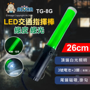 阿囉哈LED總匯_TG-8G_LED交通指揮棒(短)-綠皮-綠光+白光照明-尾磁鐵-帶掛勾-使用3號電池×3顆（未附）