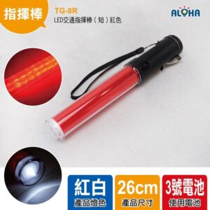 阿囉哈LED總匯_TG-8R_LED交通指揮棒（短）紅色