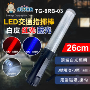 阿囉哈LED總匯_TG-8RB-03_LED交通指揮棒(短)-白皮-紅光+藍光+白光照明-尾磁鐵-帶掛勾-使用3號電池×3顆（未附）