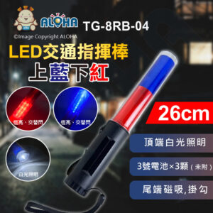 阿囉哈LED總匯_TG-8RB-04_LED交通指揮棒(短)-上藍皮光下紅皮光+白光照明-尾磁鐵-帶掛勾-使用3號電池×3顆（未附）