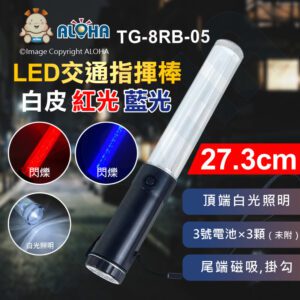 阿囉哈LED總匯_TG-8RB-05_LED交通指揮棒(短)-白皮-紅光閃+藍光閃+白光照明-尾磁鐵-帶掛勾-使用3號電池×3顆（未附）
