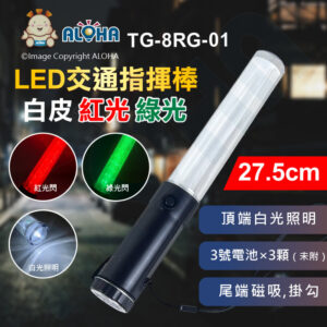 阿囉哈LED總匯_TG-8RG-01_LED交通指揮棒(短)-白皮-紅光閃+綠光閃+白光照明-使用3號電池×3顆（未附）