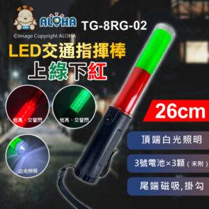 阿囉哈LED總匯_TG-8RG-02_LED交通指揮棒(短)-上綠皮光下紅皮光+白光照明-尾磁鐵-帶掛勾-使用3號電池×3顆（未附）