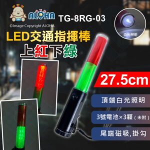 阿囉哈LED總匯_TG-8RG-03_LED交通指揮棒(短)-上紅皮-下綠皮+白光照明-尾磁鐵-帶掛勾-使用3號電池×3顆（未附）