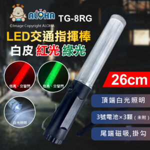 阿囉哈LED總匯_TG-8RG_LED交通指揮棒(短)-白皮-紅光+綠光+白光照明-尾磁鐵-帶掛勾-使用3號電池×3顆（未附）