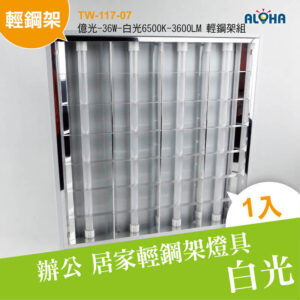 阿囉哈LED總匯_TW-117-07 _億光-36W-白光6500K-3600LM-60x60cm輕鋼架組-AC110-220V