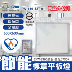 阿囉哈LED總匯_TW-119-127-01_24W-3360流明-白光5700K-節能標章平板燈-全電壓