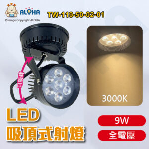阿囉哈LED總匯_TW-119-50-02-01_9W-3000K-840流明24度-黑吸頂燈-全電壓