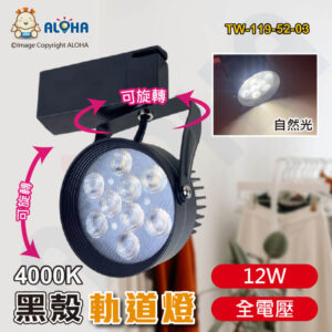 阿囉哈LED總匯_TW-119-52-03_12W黑軌道燈4000K-1170流明24度(MKS5-6105)