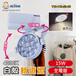 阿囉哈LED總匯_TW-119-53-03_15W白軌道燈4000K-1560流明24度(MKS5-6103)