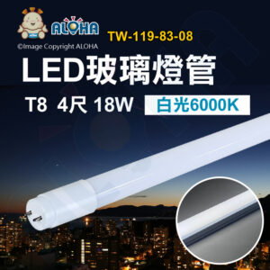 阿囉哈LED總匯_TW-119-83-08_T8-4尺-18W白光6000K-1980LM玻璃燈管-全電壓