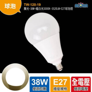阿囉哈LED總匯_TW-120-19_舞光-38W-暖白光3000K-3520LM-E27球泡燈