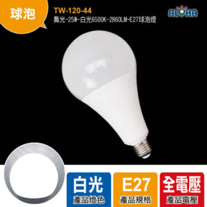 阿囉哈LED總匯_TW-120-44_舞光-25W-白光6500K-2860LM-E27球泡燈