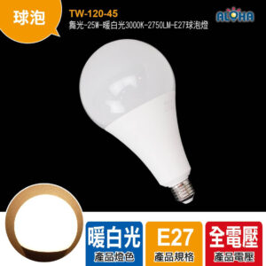 阿囉哈LED總匯_TW-120-45_舞光-25W-暖白光3000K-2750LM-E27球泡燈