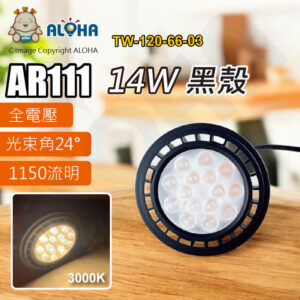 阿囉哈LED總匯_TW-120-66-03_AR111-14W-3000K-1150流明-24度-黑殼