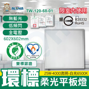 阿囉哈LED總匯_TW-120-68-01_25W-4000流明-白光6500K-環標柔光平板燈-全電壓