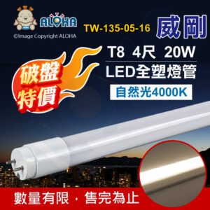 阿囉哈LED總匯_TW-135-05-16_特-自然光4000K-T8-4尺-全塑燈管-LED燈管-威剛-T8燈管