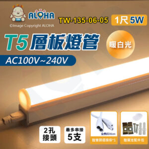 阿囉哈LED總匯_TW-135-06-05_暖白光-T5-1尺層板燈管-LED燈管-威剛-全電壓-T5層板燈-T5支架燈