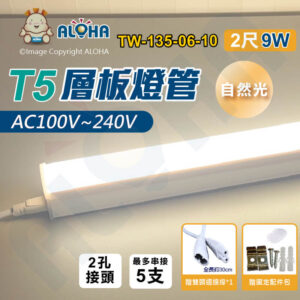 阿囉哈LED總匯_TW-135-06-10_自然光-T5-2尺層板燈管-LED燈管-威剛-全電壓-T5層板燈-T5支架燈