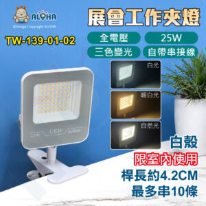 阿囉哈LED總匯_TW-139 -01-02_25W-白殼-三色光切換-桿長4.2cm-自帶串接線-展會工作夾燈-串10支