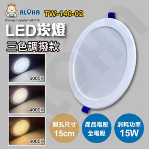 阿囉哈LED總匯_TW-140-02_15W-三色調撥-暖白光3000K-自然光4000K-白光6000K-LED崁燈-1350流明-開孔15cm-全電壓-撥碼三種色溫