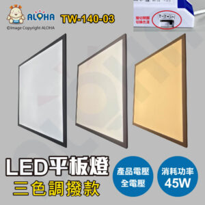 阿囉哈LED總匯_TW-140-03_45W-三色調撥-暖白光3000K-自然光4000K-白光6000K-4500流明-LED輕鋼架平板燈-撥碼三種色溫